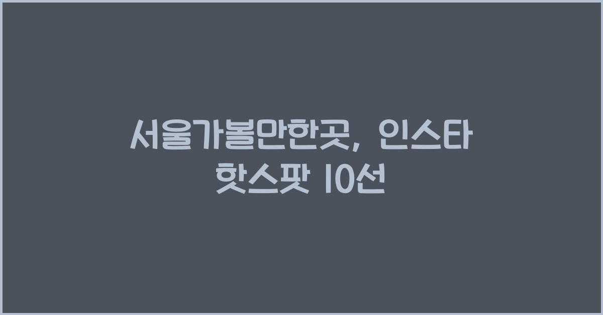 서울가볼만한곳