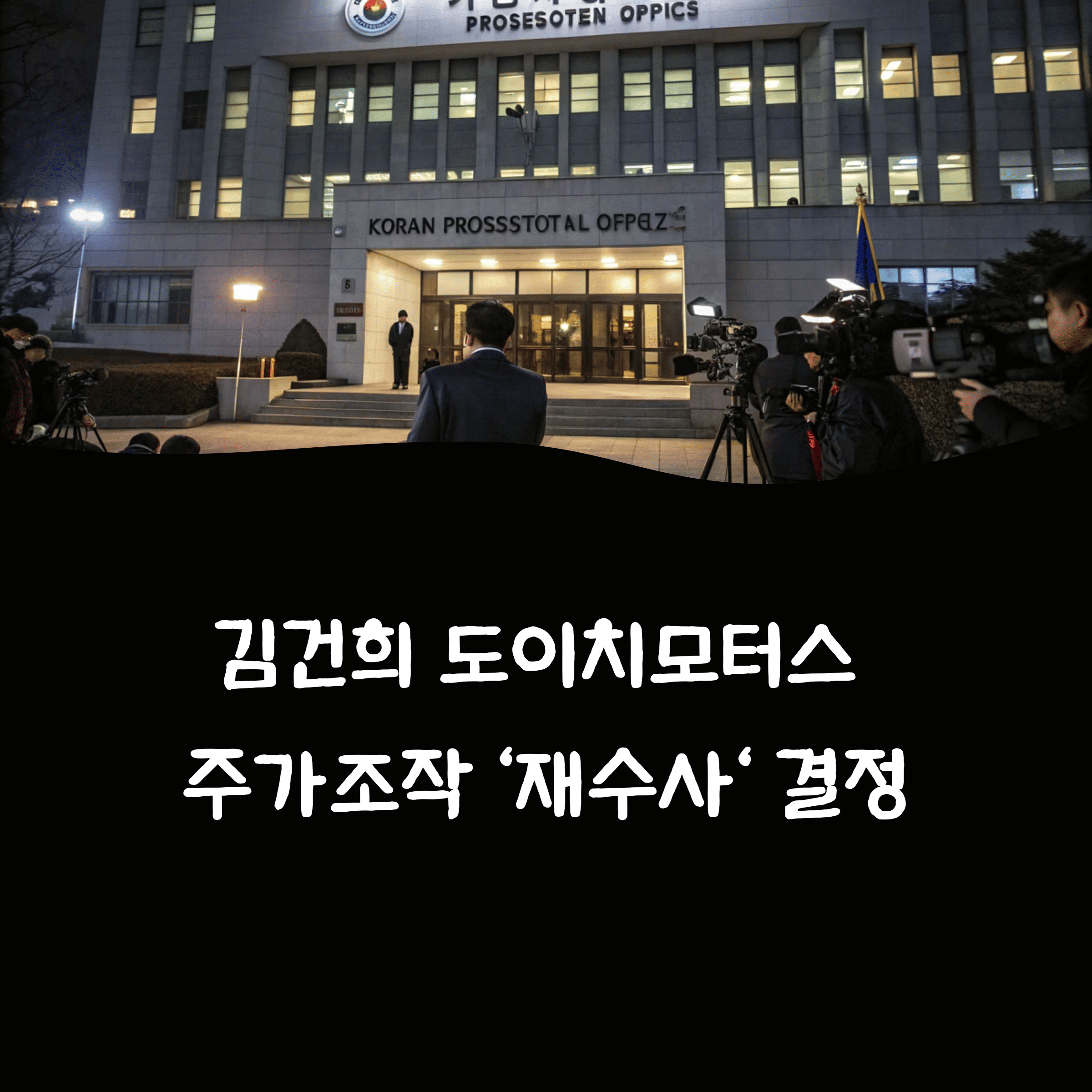 김건희 도이치모터스 주가조작 의혹, 서울고검 수사 재기 결정 ❘ 디올백 혐의는 항고 기각