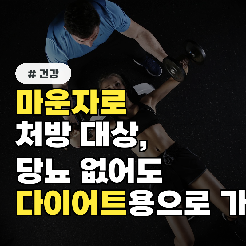 마운자로 처방 대상, 당뇨 없어도 다이어트용으로 가능할까