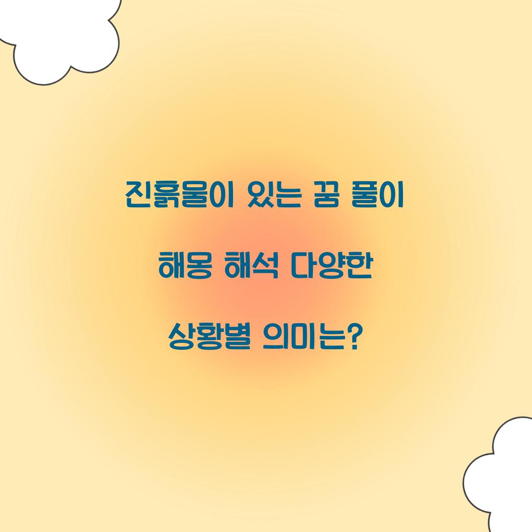 진흙물이 있는 꿈 풀이 해몽 해석