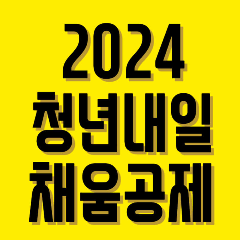 청년내일채움공제