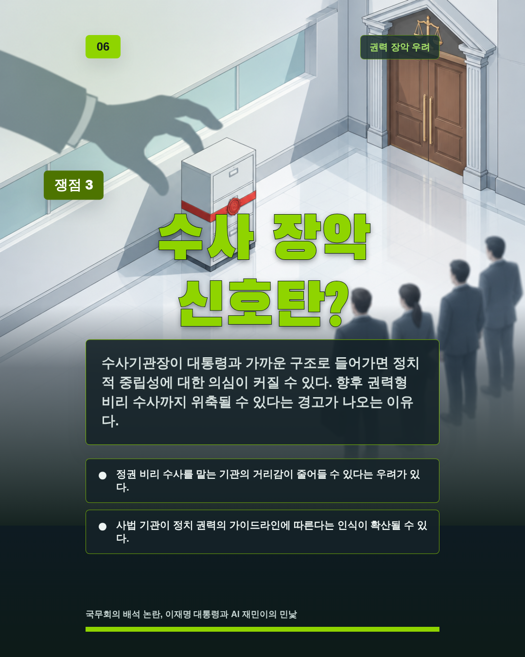 수사 장악 신호탄?