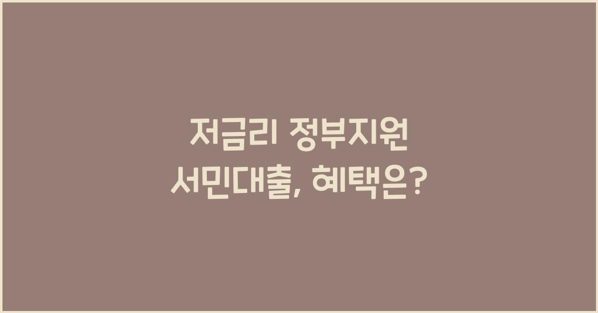 저금리 정부지원 서민대출