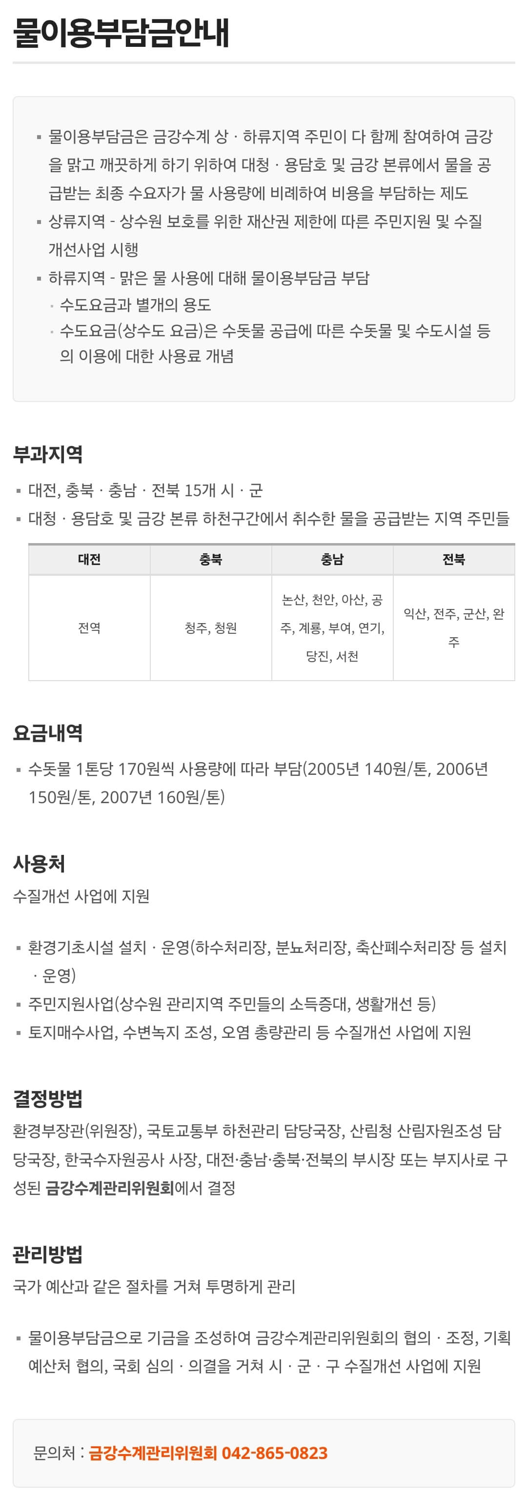 대전 물이용부담금 부과지역, 요금, 사용처 등 안내