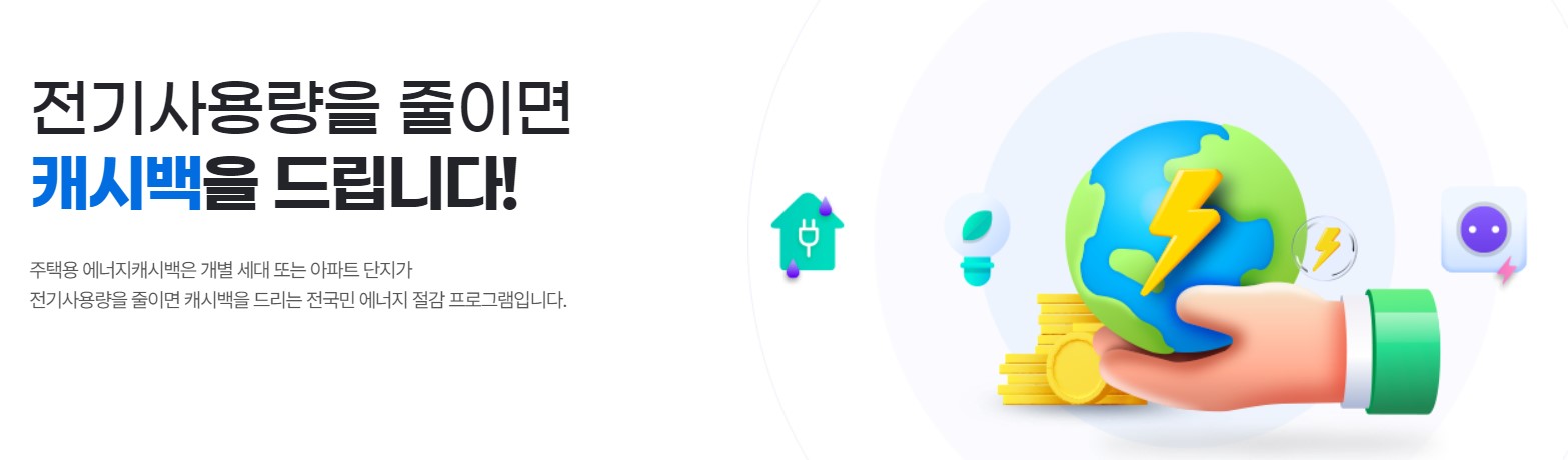 에너지캐시백 사진