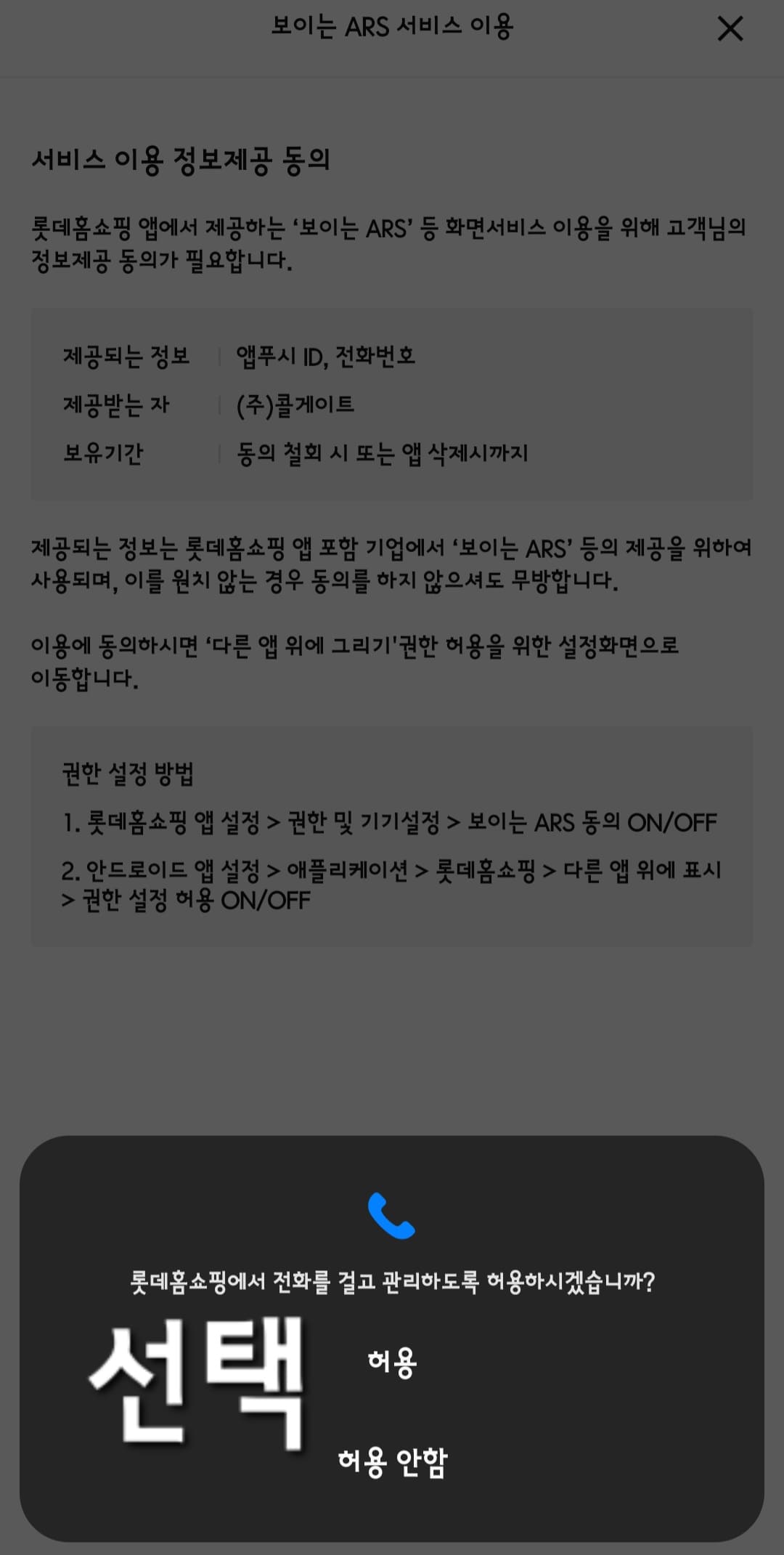 롯데홈쇼핑-편성표-및-채널번호-확인하는-방법-롯데홈쇼핑-앱-안내-그-후,-전화-걸기-및-관리-허용-여부-창이-나타나면-허용-또는-허용-안-함-중-선택합니다.