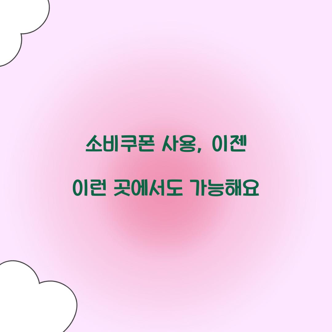 소비쿠폰 사용