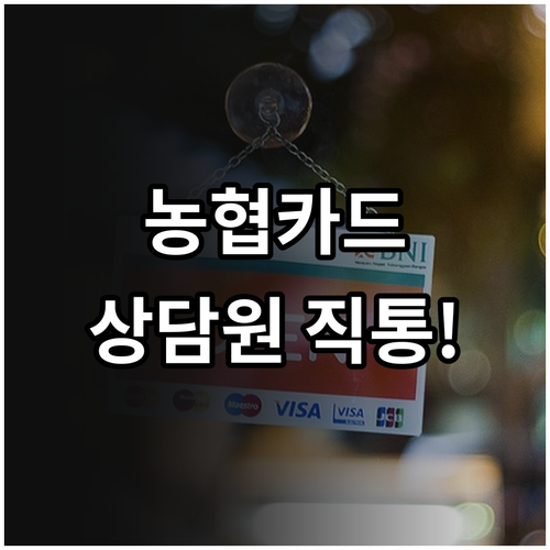 NH농협카드 고객센터 전화번호 및 상..