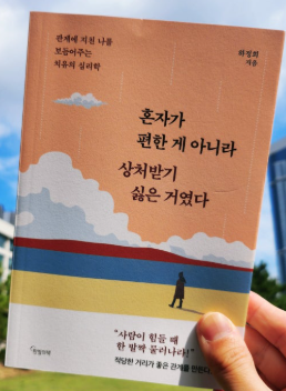 혼자가 편한게 아니라 상처받기 싫은 거였다