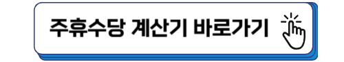 주휴수당 계산기