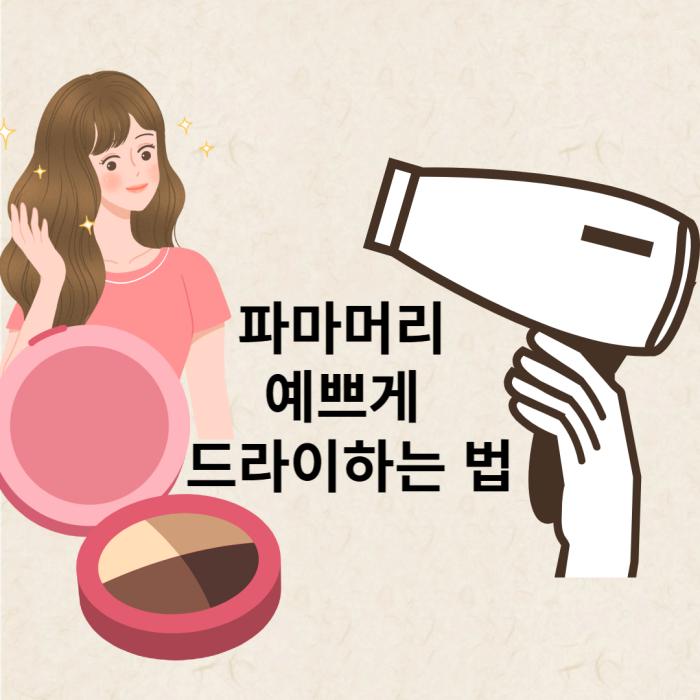 파마머리 예쁘게 드라이하는 법