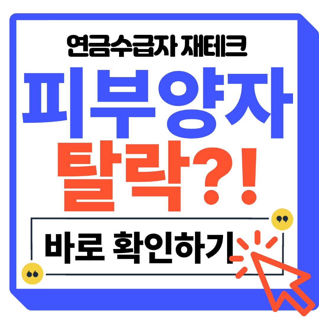 피부양자 자격 탈락
