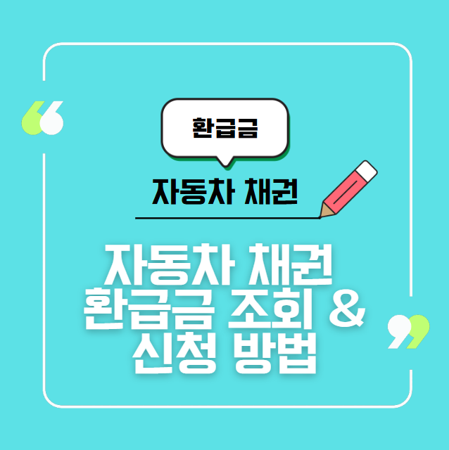 자동차 채권 환급금 조회 &amp; 신청 방법 (온라인 꿀팁 정리)