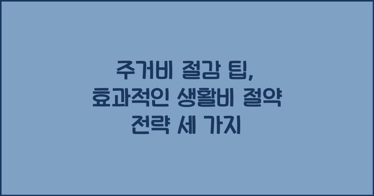 주거비 절감 팁