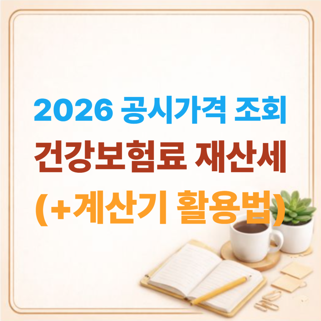 2026 공시가격 조회 후 건강보험료 · 재산세 얼마나 오를까? (계산기 활용법)
