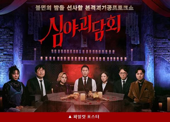 심야괴담회 파일럿 포스터