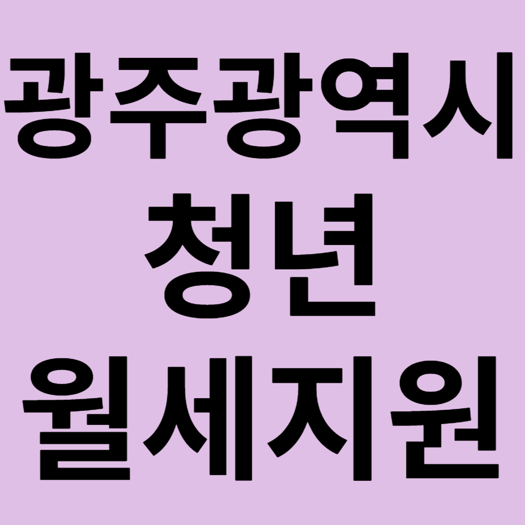 광주광역시 청년월세 지원 신청방법 최대 480만원 지원자격 제출서류