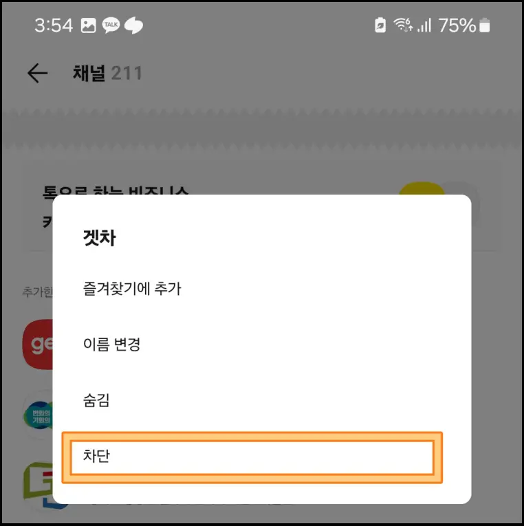 카톡-채널-삭제-방법