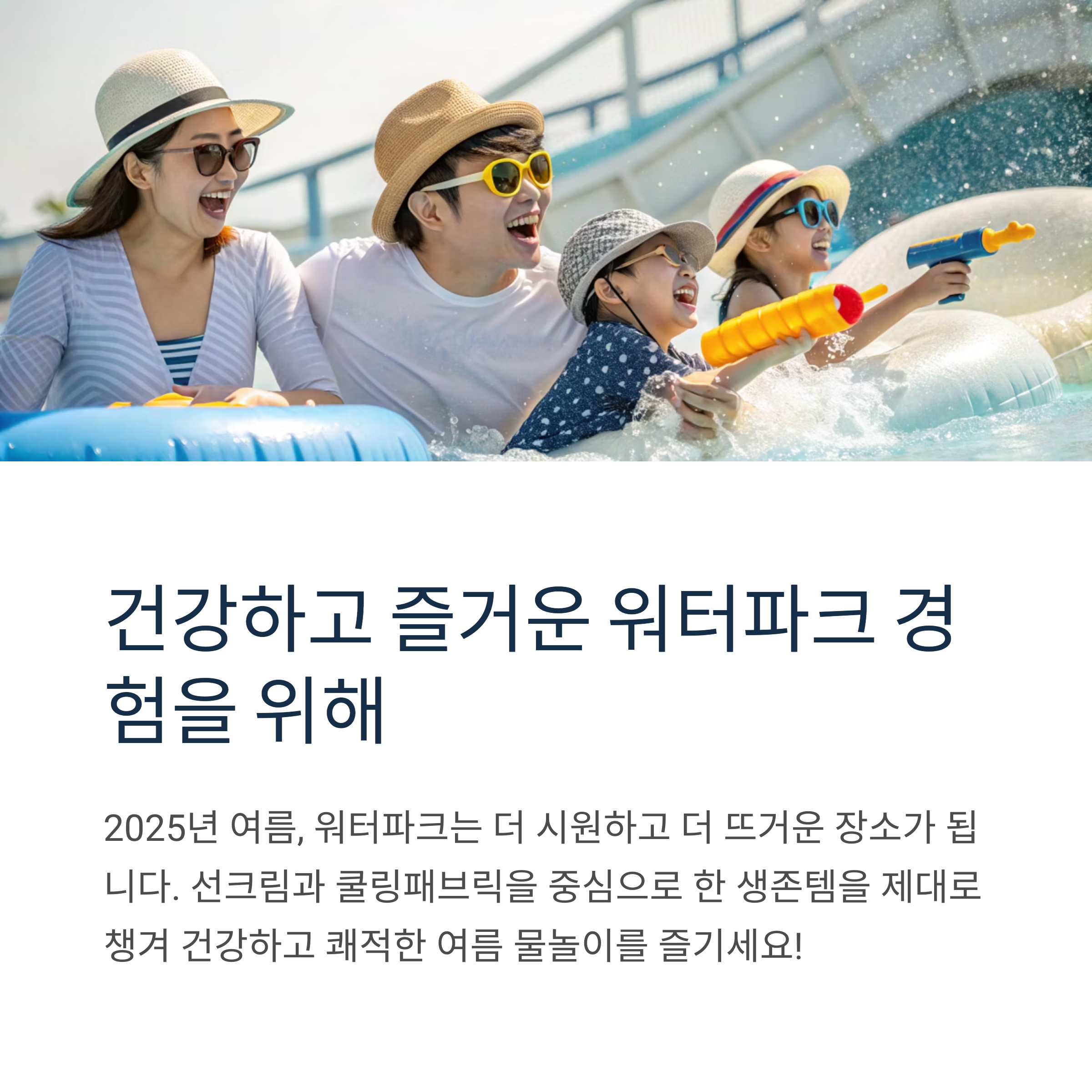 건강하고 즐거운 워터파크 경험을 위해