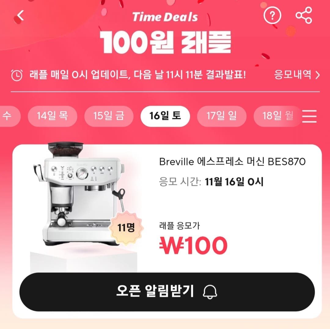 알리-100원-래플-응모하는-법-알리-100원-래플에-응모하려면&amp;#44;-11월-16일에-오픈된-상품의-즉시-응모하기를-클릭하세요.