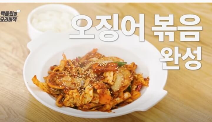 오징어볶음 완성