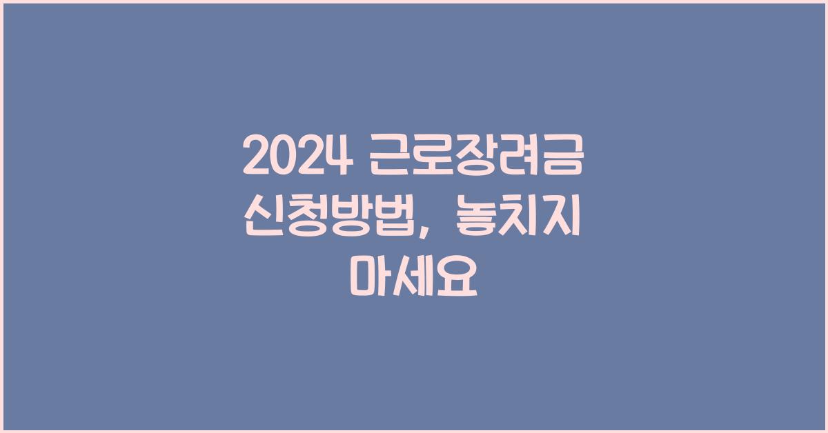 2024 근로장려금 신청방법