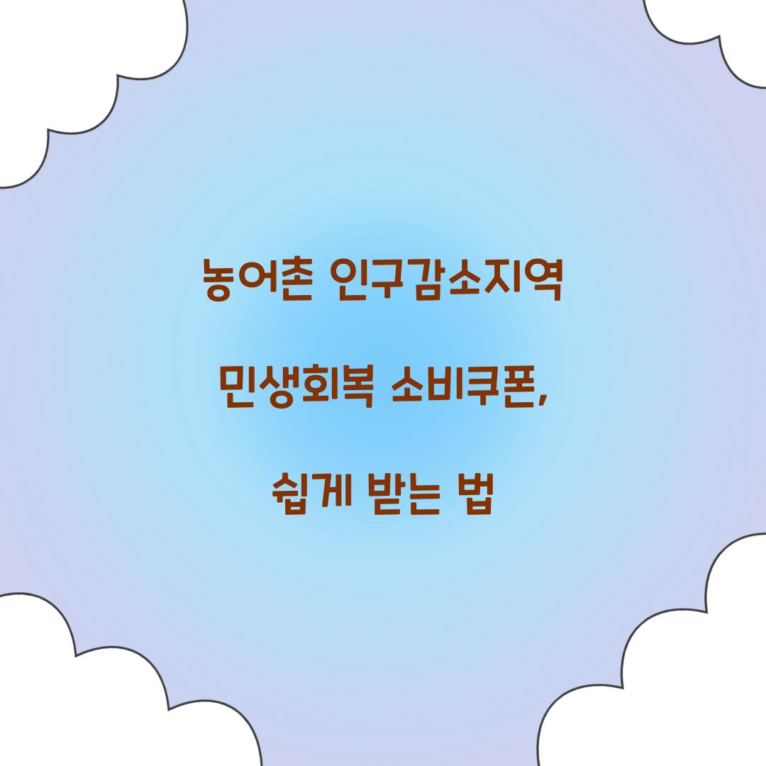 농어촌 인구감소지역 민생회복 소비쿠폰