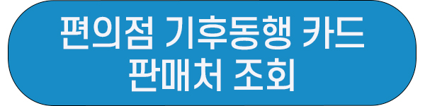 편의점_기후동행카드_판매처_알아보는_링크