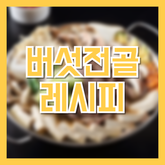 버섯전골 레시피 만드는법 집에서도 건강한 요리!