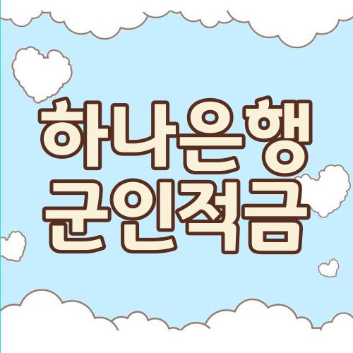 하나은행 군인적금