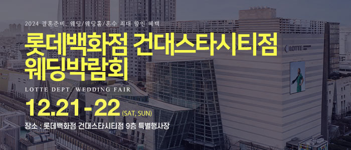 건대-롯데백화점-웨딩박람회