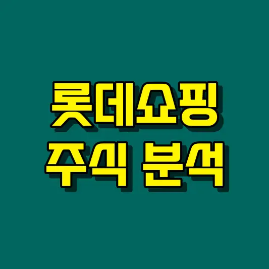 롯데쇼핑 주식 분석