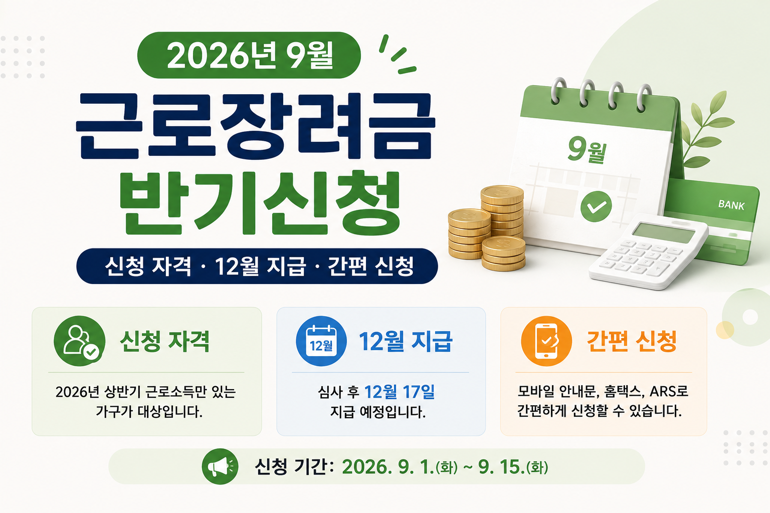 2026년 9월 근로장려금 반기신청 안내 이미지