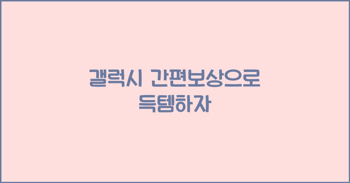 갤럭시 간편보상