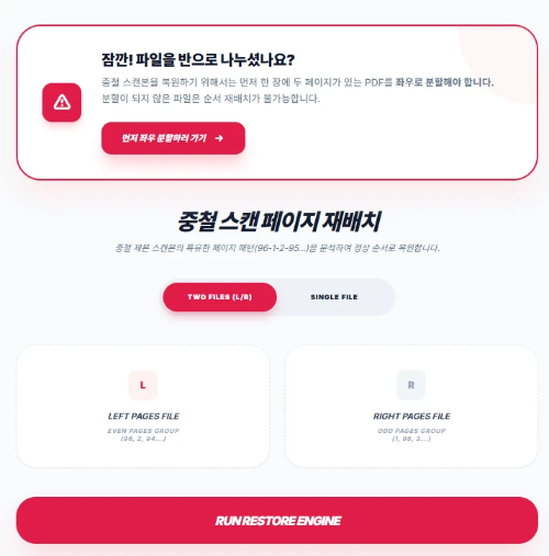 Max-PDF 중철 재배치 도구의 '2문서 모드' 실행 화면. 좌측과 우측으로 각각 분리된 두 개의 파일을 업로드하여 순서를 맞추는 인터페이스.
