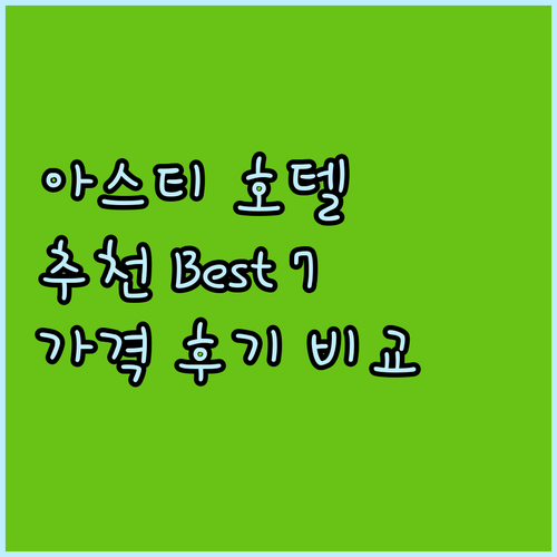 아스티 호텔 추천 Best 7 가격,..