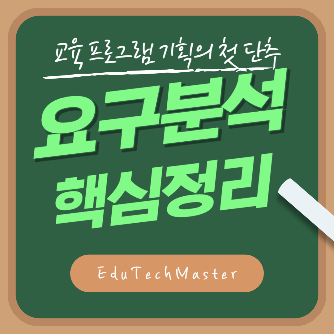 요구분석(Needs assessment, Needs analysis) 핵심 정리