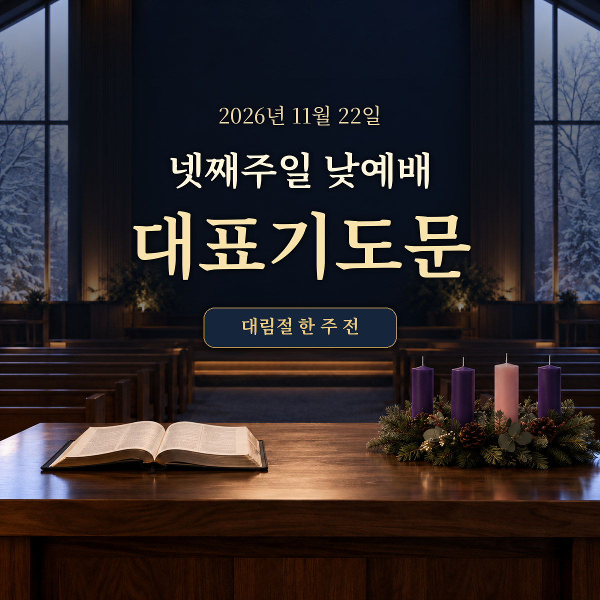 2026년 11월 넷째주일 낮예배 대표기도문