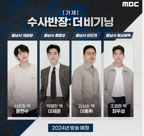 이제훈 수사반장