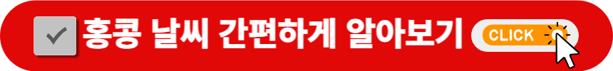 홍콩-날씨-간편한-검색-방법