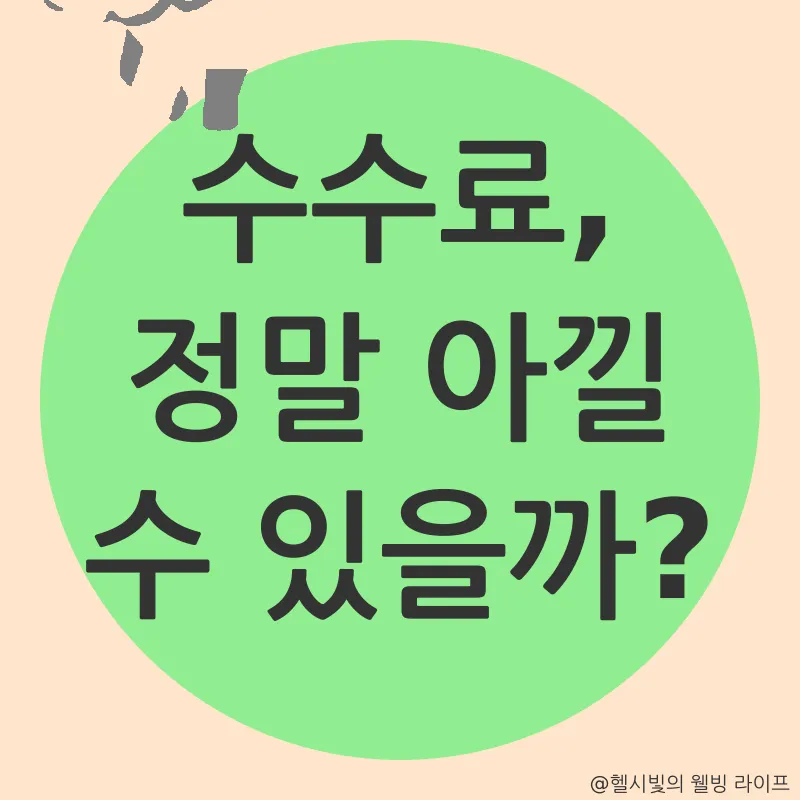 암호화폐 거래소 수수료 절약_1