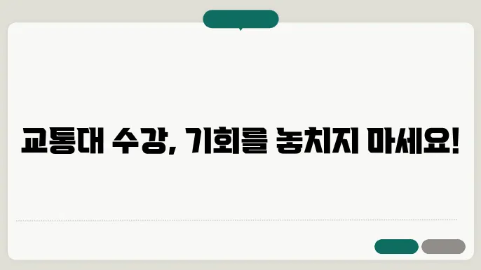 한국 교통대학교 수강 신청 방법
