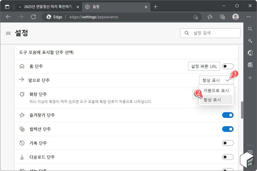 앞으로 단추 > 드롭다운 메뉴에서 '항상 표시' 설정