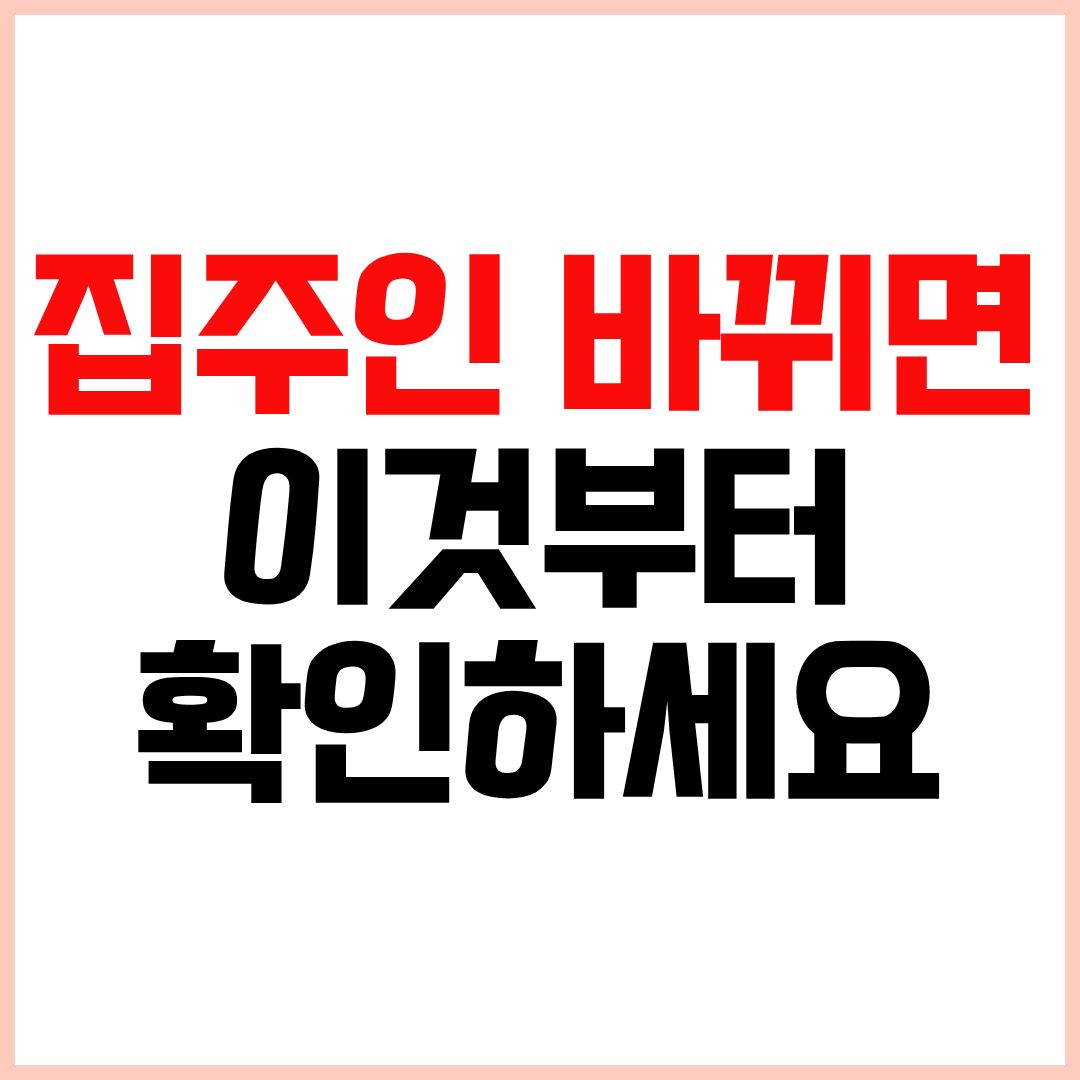 전세 집주인 바뀜 상황에서 세입자가 꼭 확인해야 하는 체크리스트