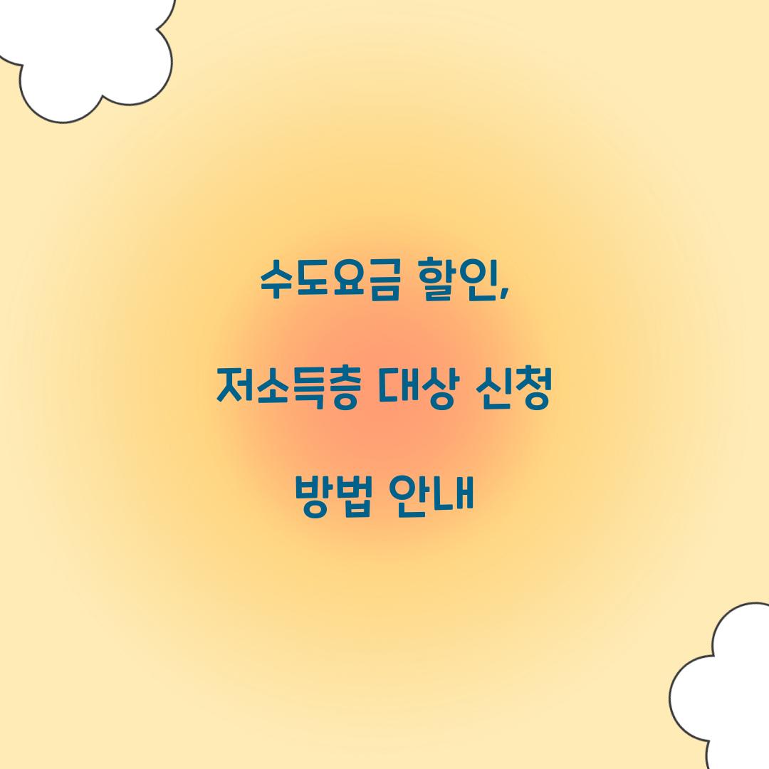수도요금 할인