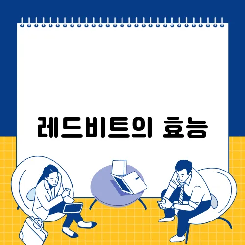 레드비트의 효능, 50대 이상에게도 효과 있을까?