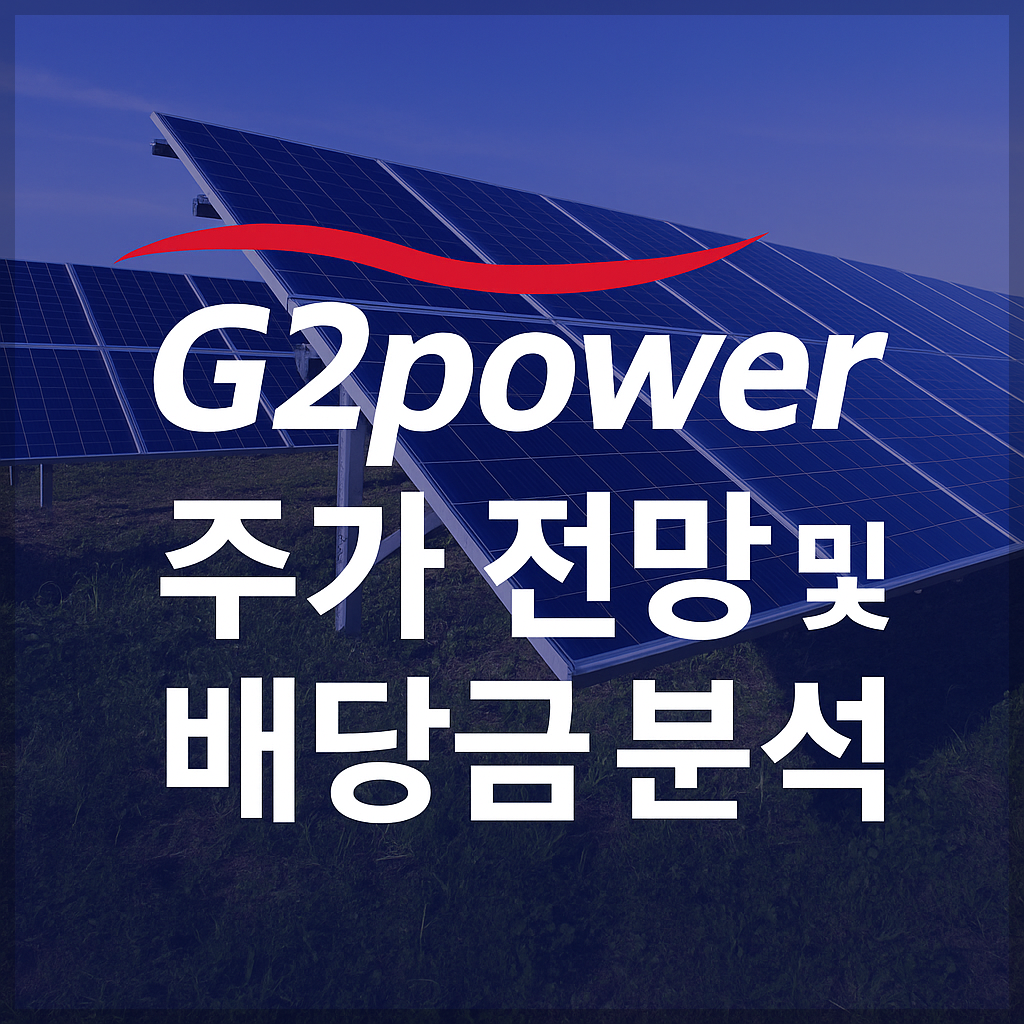 지투파워 주가 전망 및 배당금 분석, 스마트그리드, AI 배전반, 원전, ESS(에너지저장장치)