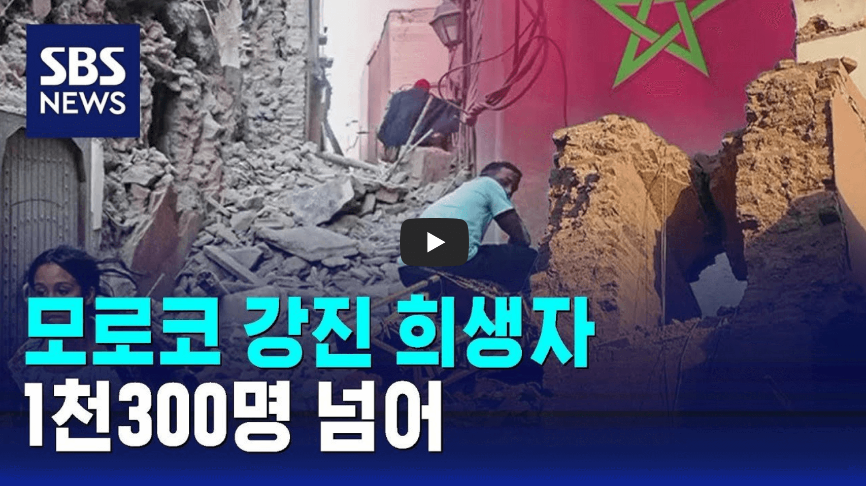 모로코 지진 피해 상황 영상의 섬네일