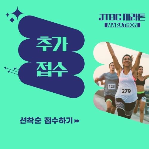 JTBC 마라톤 추가접수 4월 10일 선착순 접수하기