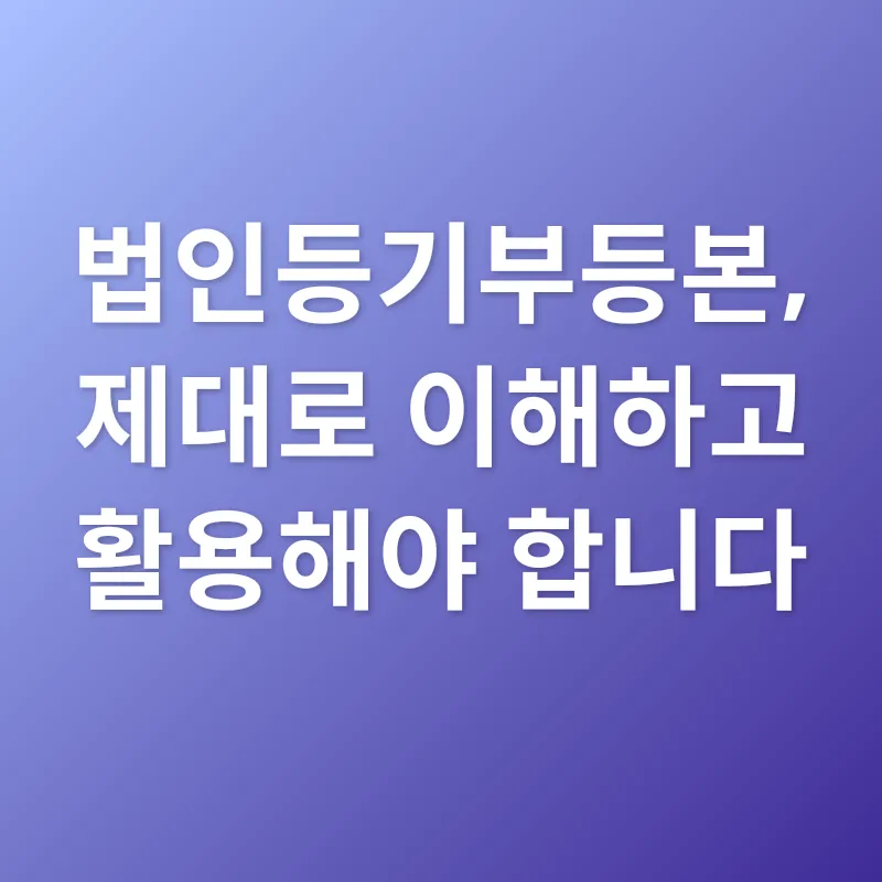 법인등기부등본_3